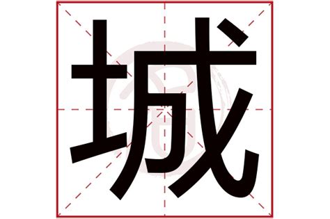 城字五行|城字五行属什么